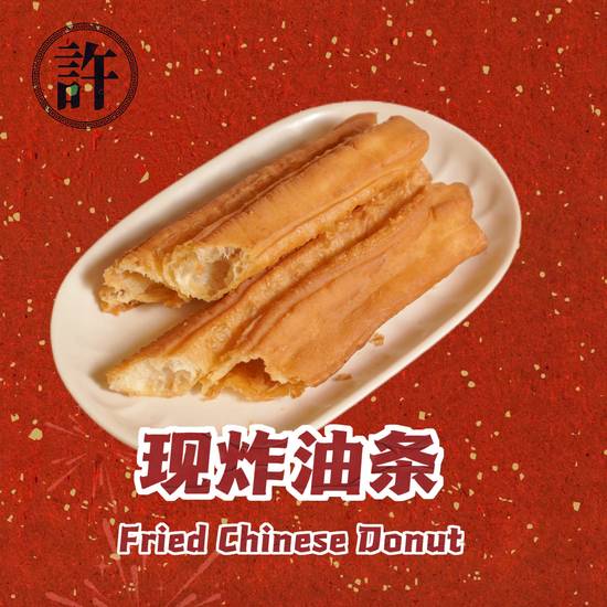 油条 chinese donut